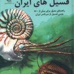 خرید کتاب اطلس رنگی فسیل های ایران اثر فرشاد قانع از نشر پازینه