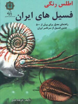 خرید کتاب اطلس رنگی فسیل های ایران اثر فرشاد قانع از نشر پازینه