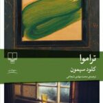 خرید کتاب تراموا اثر کلود سیمون نشر چشمه