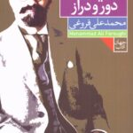 خرید کتاب اندیشه ی دور و دراز محمد علی فروغی از نشر فرمهر