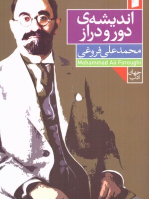 خرید کتاب اندیشه ی دور و دراز محمد علی فروغی از نشر فرمهر
