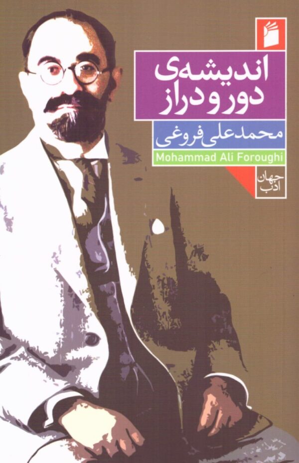 خرید کتاب اندیشه ی دور و دراز محمد علی فروغی از نشر فرمهر