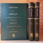 خرید کتاب میزان الصواب تصحیح محمد خواجوی 3 جلدی از نشر مولی