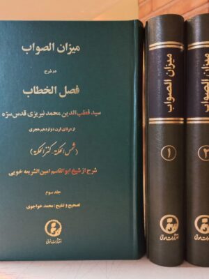 خرید کتاب میزان الصواب تصحیح محمد خواجوی 3 جلدی از نشر مولی
