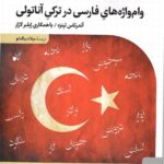 خرید کتاب وام واژه های فارسی در ترکی آناتولی از نشر کتاب بهار