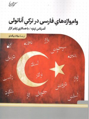 خرید کتاب وام واژه های فارسی در ترکی آناتولی از نشر کتاب بهار