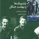 خرید کتاب بلشویک ها و نهضت جنگل اثر مویسی پرسیتس از نشر شیرازه