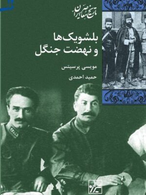 خرید کتاب بلشویک ها و نهضت جنگل اثر مویسی پرسیتس از نشر شیرازه
