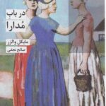 خرید کتاب در باب مدارا اثر مایکل والزر ترجمه صالح نجفی از نشر شیرازه