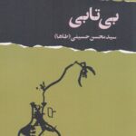 خرید کتاب بی تابی نویسنده سید محسن حسینی از نشر تا