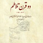 خرید کتاب دو قرن تلاطم روایت تاریخ ایران از سقوط صفویه تا انقراض قاجاریه