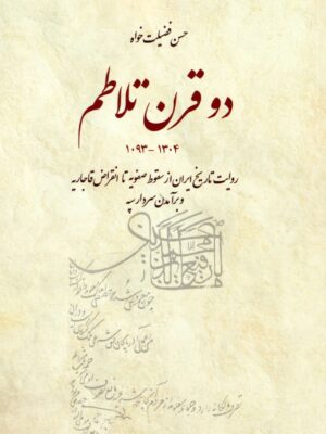خرید کتاب دو قرن تلاطم روایت تاریخ ایران از سقوط صفویه تا انقراض قاجاریه