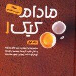 خرید کتاب مادام کیک 1 اثر سارا سرگزی و بهاره سرگزی
