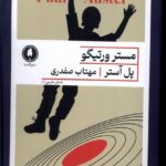 خرید کتاب مستر ورتیگو اثر پل آستر از نشر یکشنبه