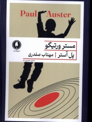 خرید کتاب مستر ورتیگو اثر پل آستر از نشر یکشنبه