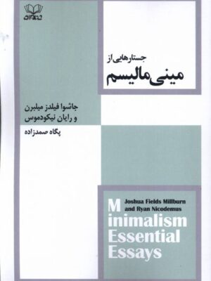 خرید کتاب جستارهایی از مینی مالیسم ترجمه پگاه صمدزاده از نشر عنوان