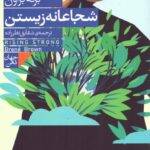 خرید کتاب شجانه زیستن اثر برنه براون از نشر فرمهر