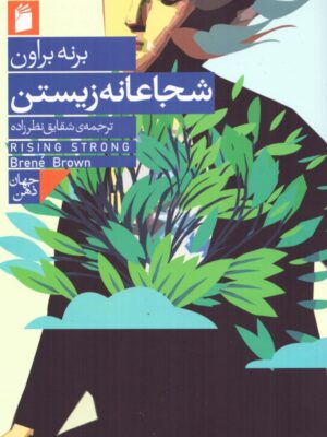 خرید کتاب شجانه زیستن اثر برنه براون از نشر فرمهر
