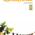 خرید کتاب گمشده به باغ شازده می رود اثر شادی عنصری از نشر نی