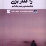 خرید کتاب آسمان را کنار بزن اندیشه ای بر اشعار نیک کیو از نشر تداعی