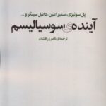 خرید کتاب آینده ی سوسیالیسم ترجمه ی نصر زرافشان از نشر آگه