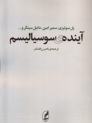 خرید کتاب آینده ی سوسیالیسم ترجمه ی نصر زرافشان از نشر آگه