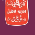 خرید کتاب گرافیک تجزیه تحلیل نقد اثر علی عابدی از نشر اختران