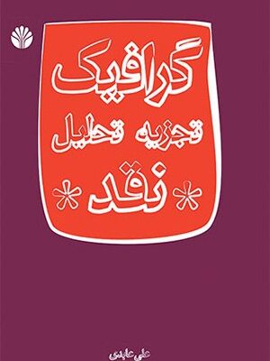 خرید کتاب گرافیک تجزیه تحلیل نقد اثر علی عابدی از نشر اختران