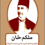 خرید کتاب ملکم خان نظریه پرداز نوسازی سیاسی در صدر مشروطه از نشر اختران