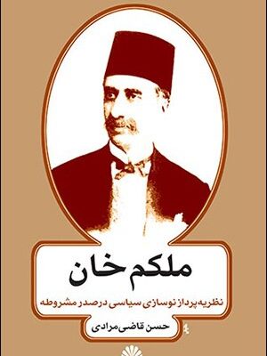 خرید کتاب ملکم خان نظریه پرداز نوسازی سیاسی در صدر مشروطه از نشر اختران