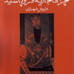 خرید کتاب چرا قاجاریه فروپاشید اثر داریوش شهبازی از نشر ماهریس