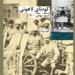 خرید کتاب کودتای لاهوتی تبریی بهمن 1300 کاوه بیات از نشر شیرازه
