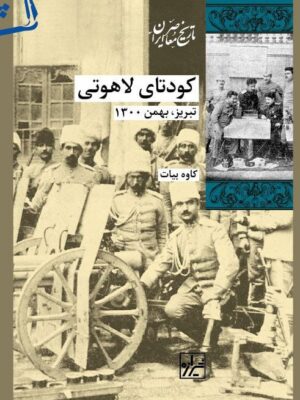 خرید کتاب کودتای لاهوتی تبریی بهمن 1300 کاوه بیات از نشر شیرازه