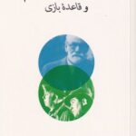 خرید کتاب نظریه روانکاوانه فیلم و قاعده بازی اثر تاد مک گوان از فرهنگ نشر نو