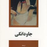 خرید کتاب جاودانگی اثر میلان کوندرا ترجمه حشمت الله کامرانی از نشر نو