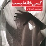 خرید کتاب کسی خانه نیست چهارده داستان از زنان امروز ایران از نشر کتاب کوچه