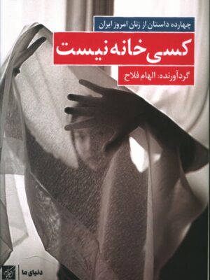 خرید کتاب کسی خانه نیست چهارده داستان از زنان امروز ایران از نشر کتاب کوچه