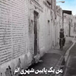خرید کتاب من یک پایین شهری ام نوشته اسماعیل امینی از نشر جام جم