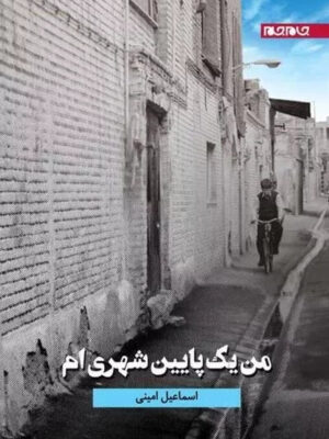خرید کتاب من یک پایین شهری ام نوشته اسماعیل امینی از نشر جام جم
