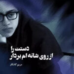 خرید کتاب دستت را از روی شانه ام بردار نوشته مریم کامکار از نشر جام جم