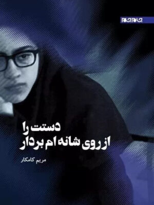 خرید کتاب دستت را از روی شانه ام بردار نوشته مریم کامکار از نشر جام جم