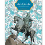 خرید کتاب قطره و دریای ژرف اثر دکتر محمود حسن آبادی نشر سخن