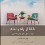 خرید کتاب شفا از رابطه مهارت سازی برای روان درمانگران از نشر بینش نو