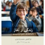 خرید کتاب زندگی از آغاز جلد سوم دائره المعارف جامع فرزند پروری از نشر بینش نو