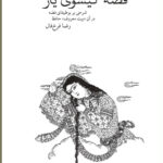 خرید کتاب قصه گیسوی یار شرحی بر بوطیقای قصه در آن بیت معروف حافظ از نشر نو