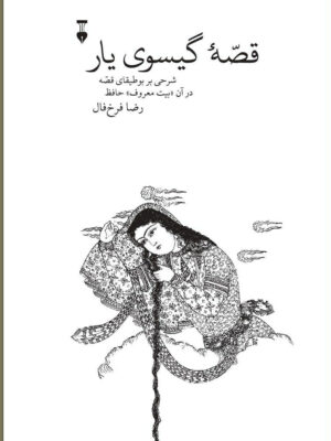 خرید کتاب قصه گیسوی یار شرحی بر بوطیقای قصه در آن بیت معروف حافظ از نشر نو