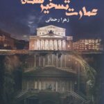 خرید کتاب عمارت تسخیر شده نوشته زهرا رحمانی از نشر ماهین
