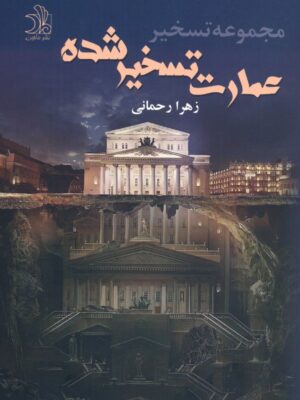 خرید کتاب عمارت تسخیر شده نوشته زهرا رحمانی از نشر ماهین