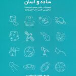 خرید کتاب نجوم ساده و آسان ترجمه محمدرضا خواجه پور از نشر گیتاشناسی