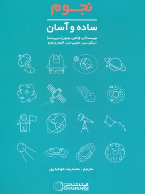 خرید کتاب نجوم ساده و آسان ترجمه محمدرضا خواجه پور از نشر گیتاشناسی